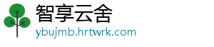 智享云舍